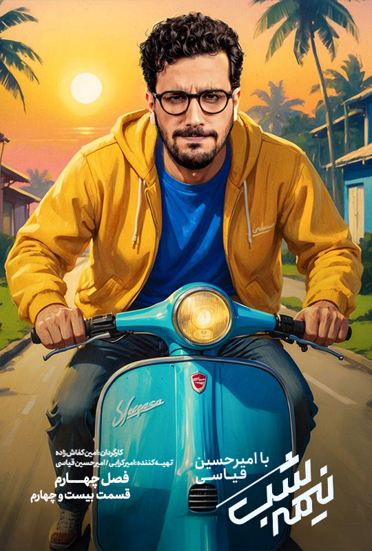 سریال نیمه شب فصل چهارم قسمت 24