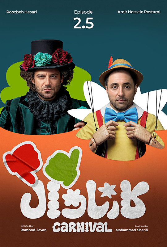 کارناوال رامبد جوان دانلود برنامه کارناوال قسمت دونیم
