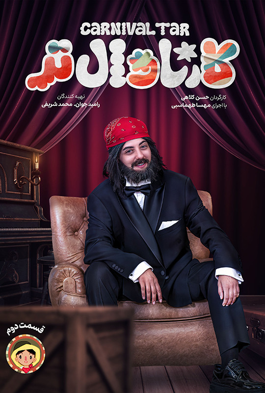 کارناوال رامبد جوان دانلود برنامه کارناوالتر قسمت دوم