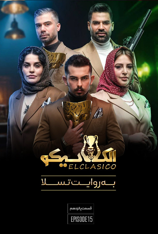 الکلاسیکو به روایت تسلا - فصل 1 - قسمت 15 پانزدهم width=