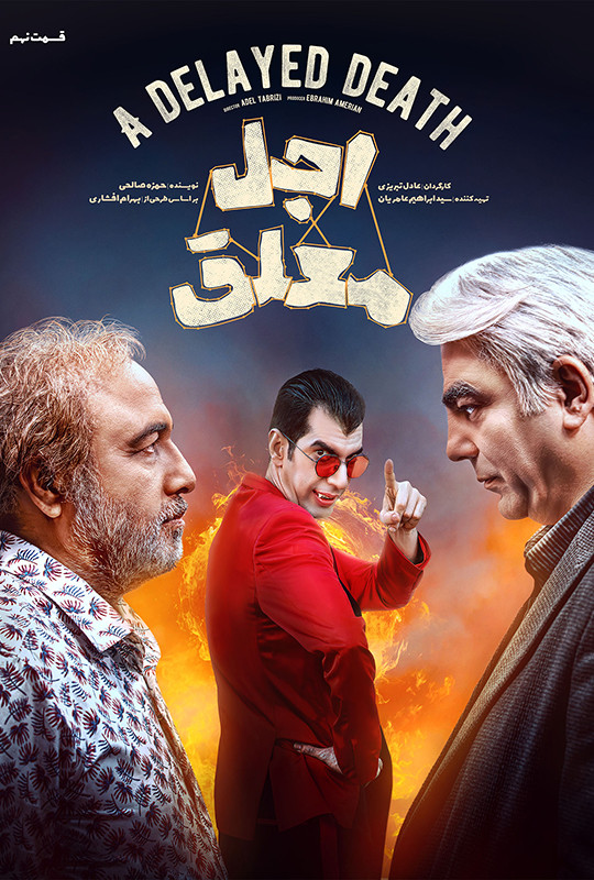 فیلم اجل معلق قسمت 9 رضا عطاران
