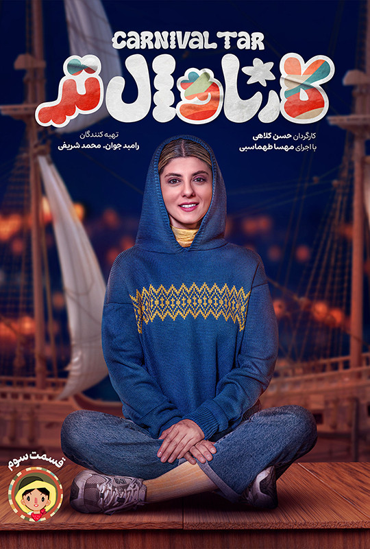 کارناوال رامبد جوان دانلود برنامه کارناوالتر قسمت سوم