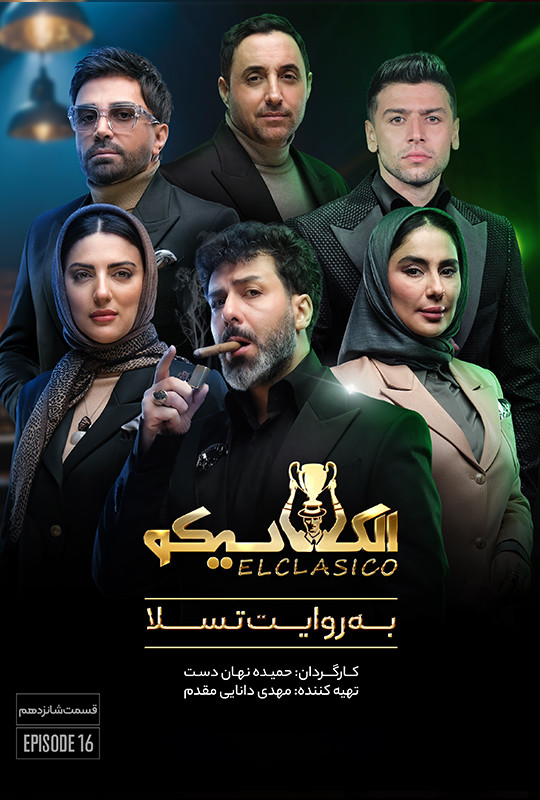 الکلاسیکو به روایت تسلا - فصل 1 - قسمت 16 شانزدهم width=