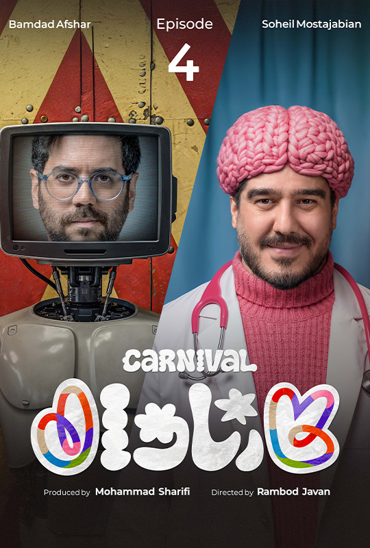 کارناوال رامبد جوان دانلود برنامه کارناوال قسمت ۴ چهارم