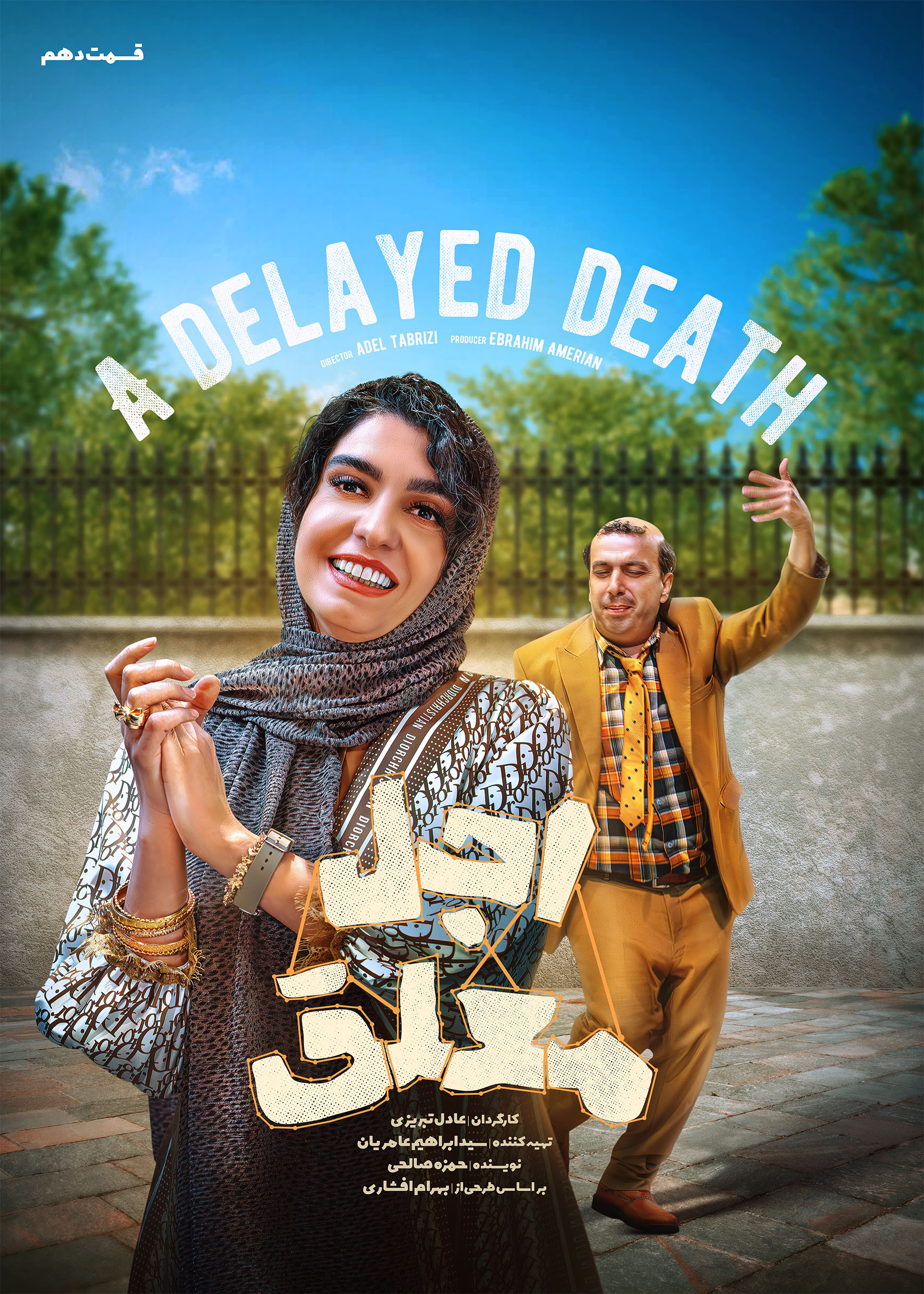 فیلم اجل معلق قسمت 10 رضا عطاران