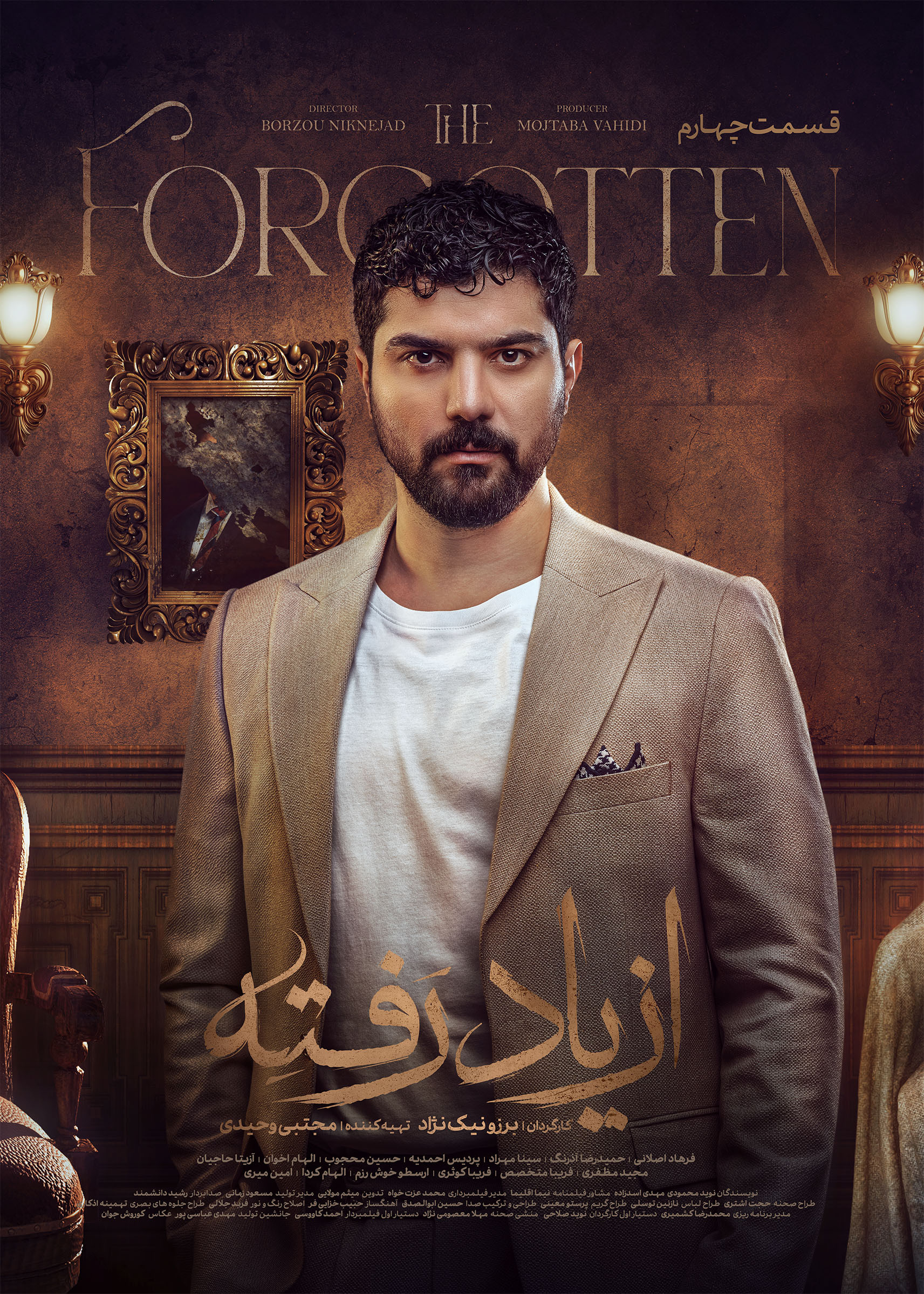 قسمت چهارم از یاد رفته