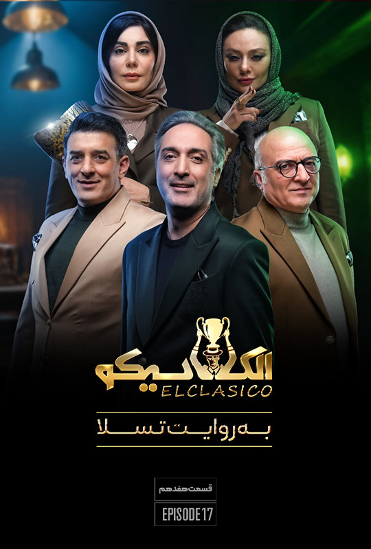 الکلاسیکو به روایت تسلا - فصل 1 - قسمت 17 هفدهم width=