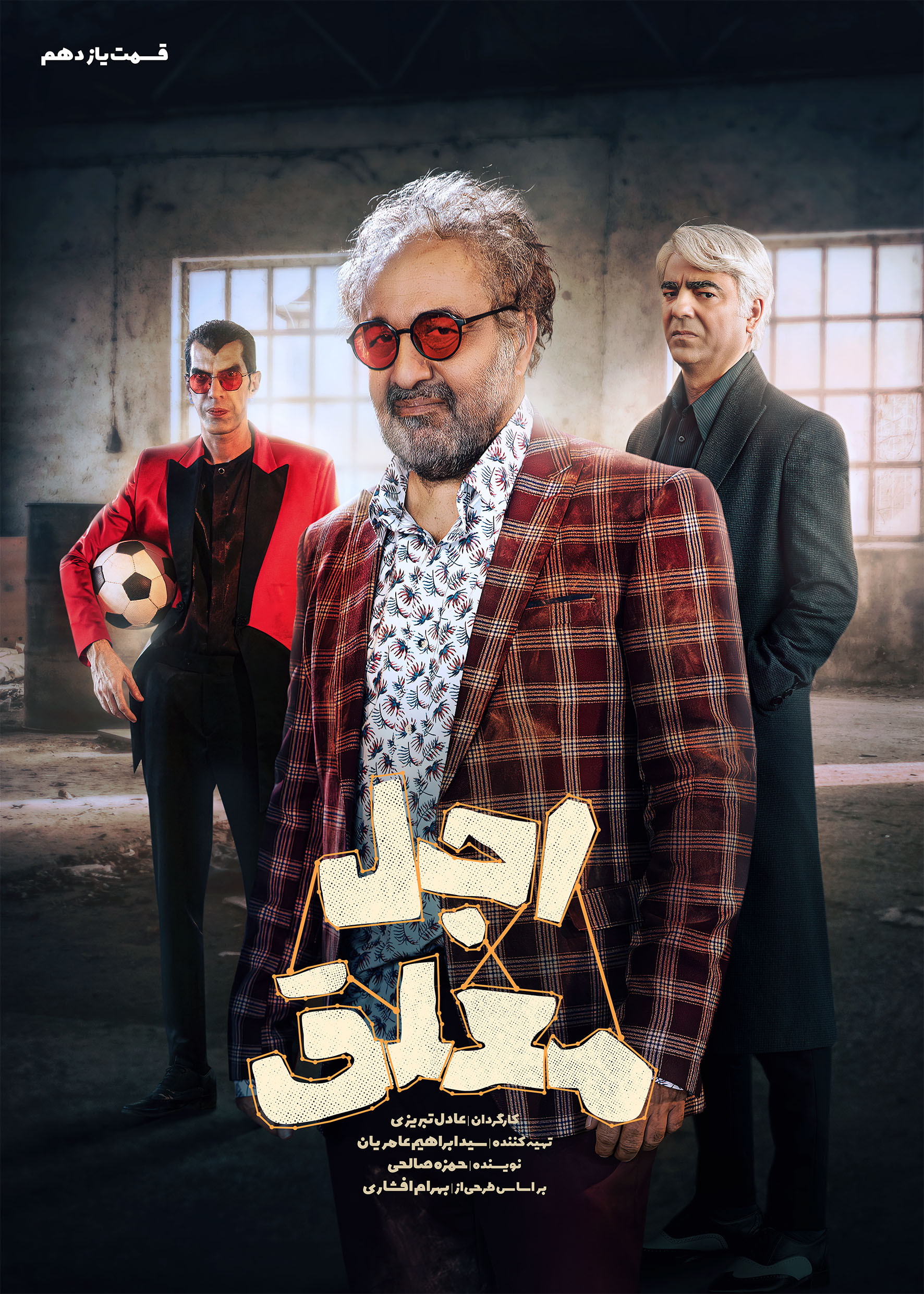 فیلم اجل معلق قسمت 11 عباس جمشیدی فر