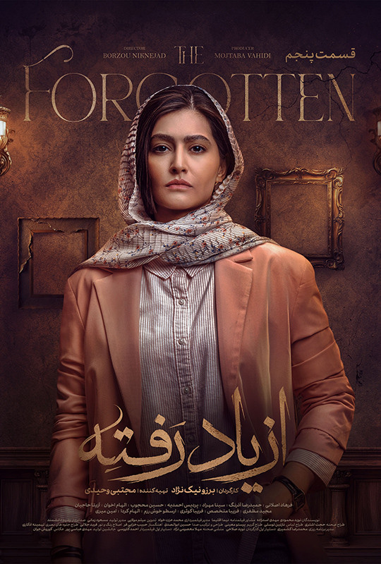 قسمت پنجم از یاد رفته