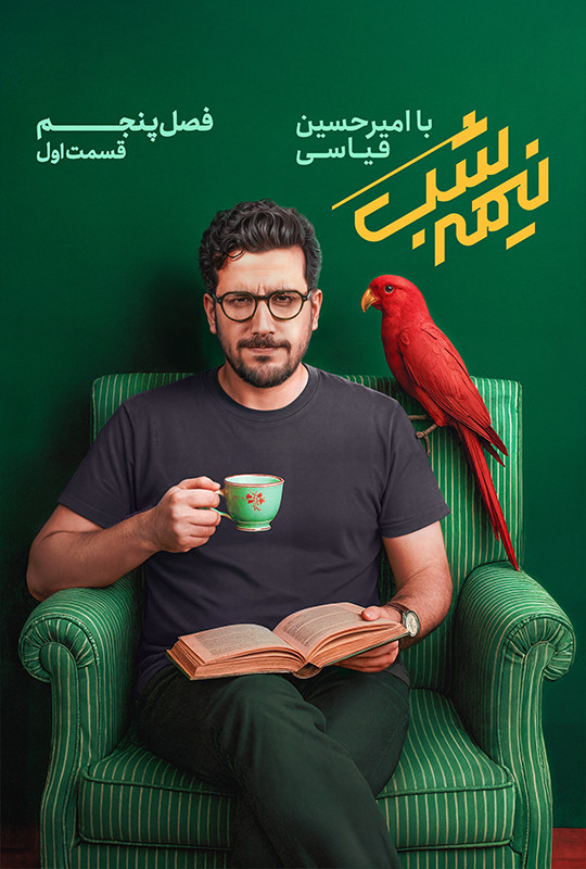 سریال نیمه شب فصل 5 قسمت اول