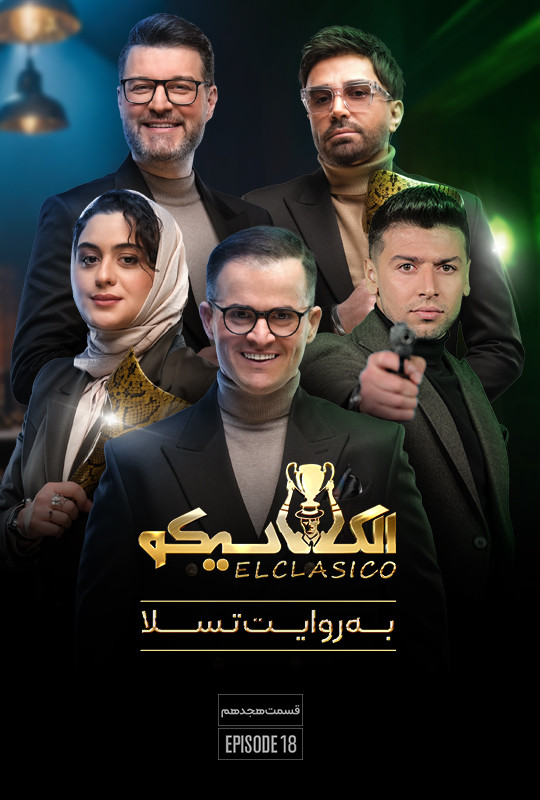 الکلاسیکو به روایت تسلا - فصل 1 - قسمت 18 هجدهم width=