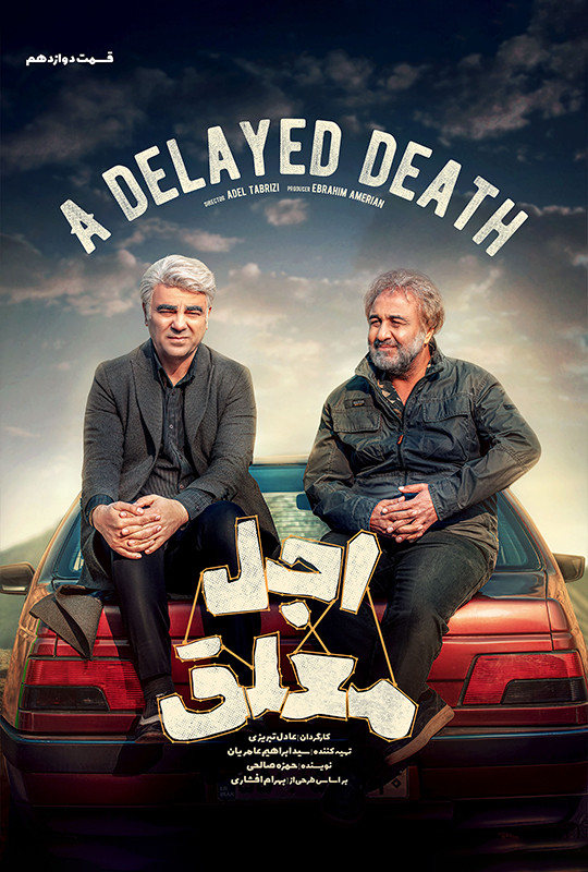 فیلم اجل معلق قسمت 12 عباس جمشیدی فر