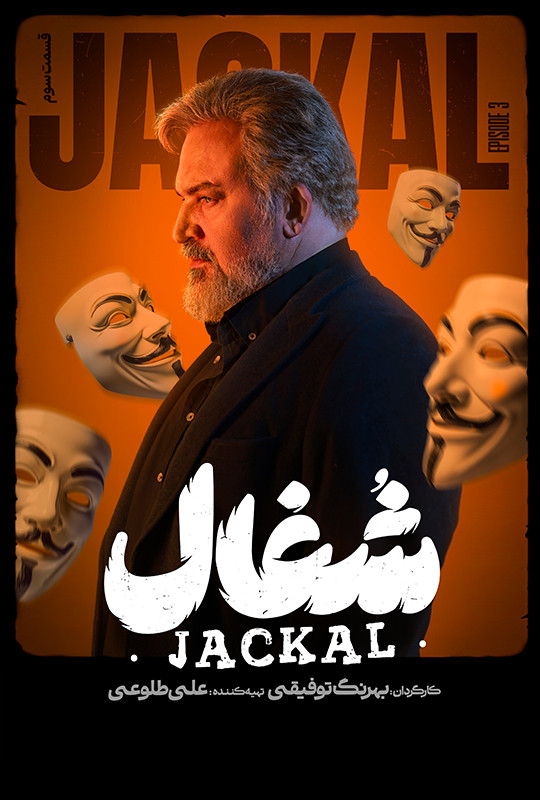 قسمت ۳ سوم شغال سریال ایرانی