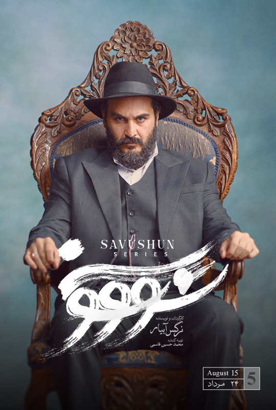 فیلم سووشون قسمت۵ پنجم