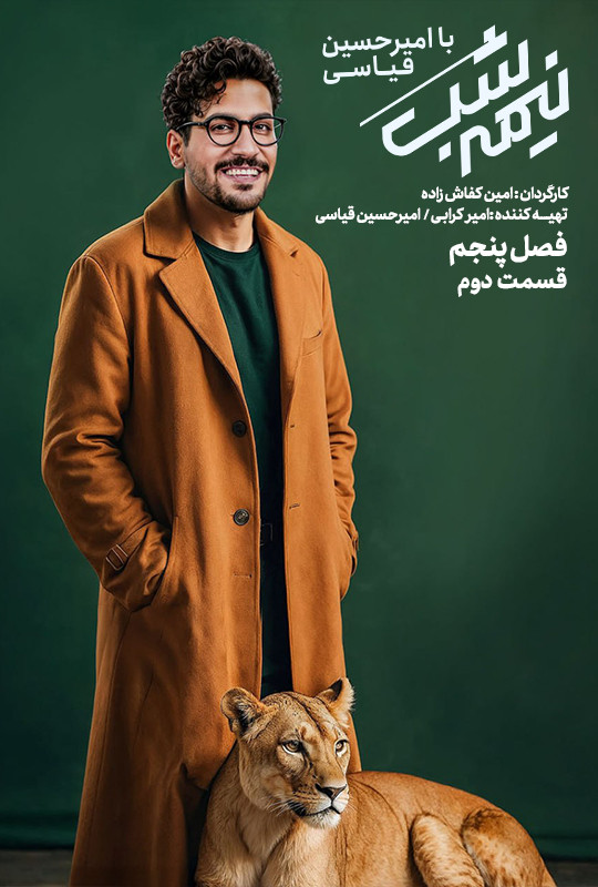 سریال نیمه شب فصل 5 قسمت دوم