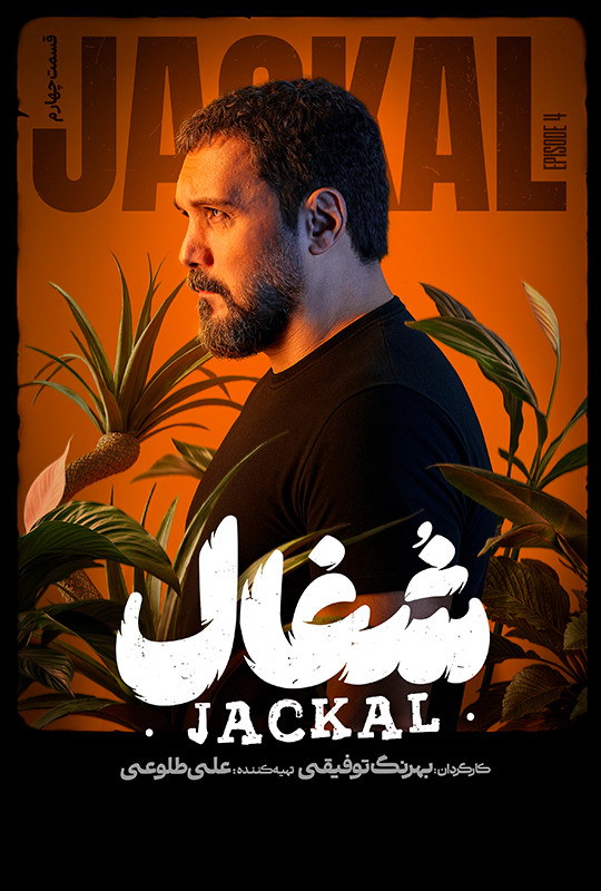 قسمت ۴ چهارم شغال سریال ایرانی