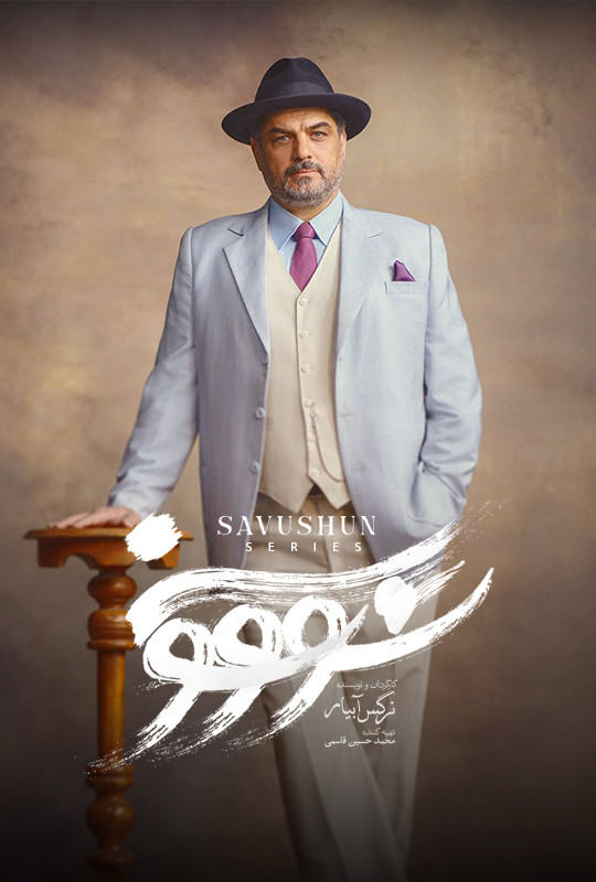 فیلم سووشون قسمت ۶ ششم