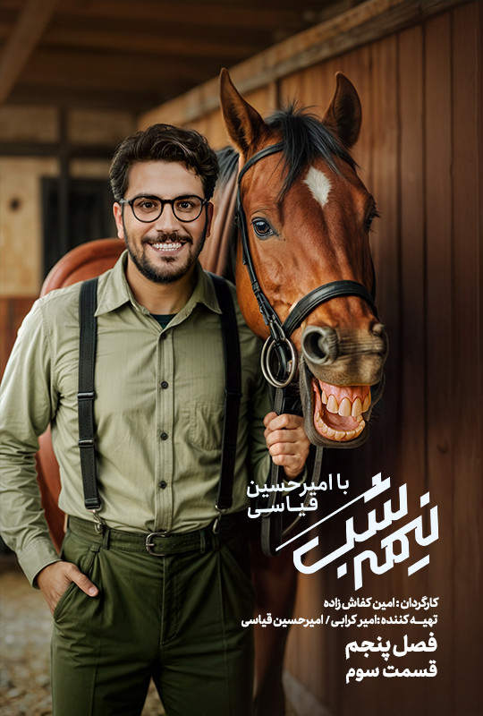 سریال نیمه شب فصل 5 قسمت سوم