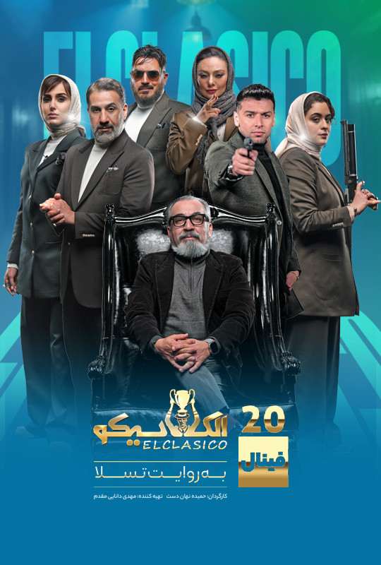 الکلاسیکو به روایت تسلا - فصل 1 - قسمت 20 بیستمwidth=