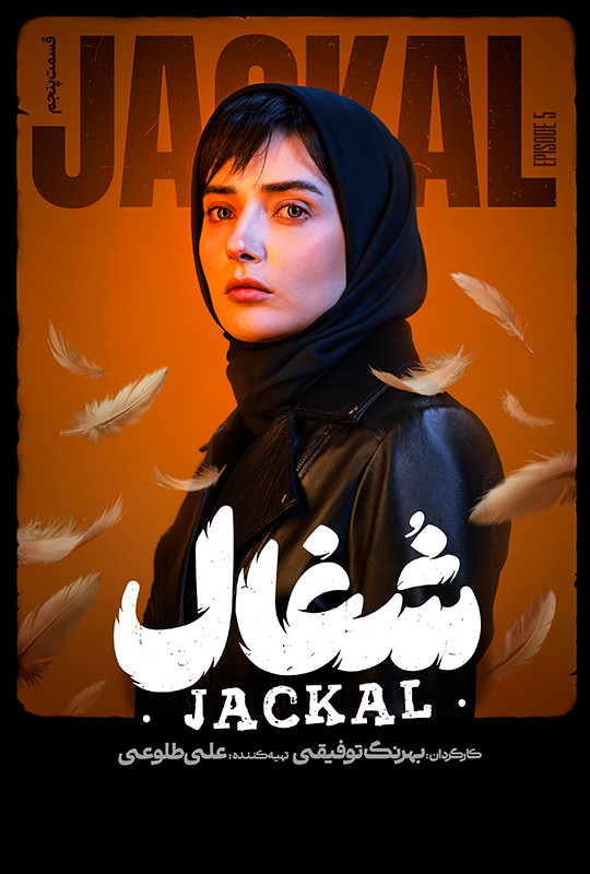 قسمت ۵ پنجم شغال سریال ایرانی