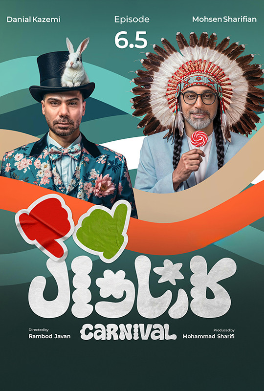 کارناوال رامبد جوان دانلود برنامه کارناوال قسمت شش و نیم