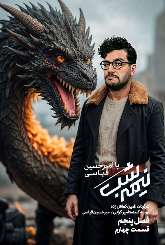 سریال نیمه شب فصل 5 قسمت چهارم