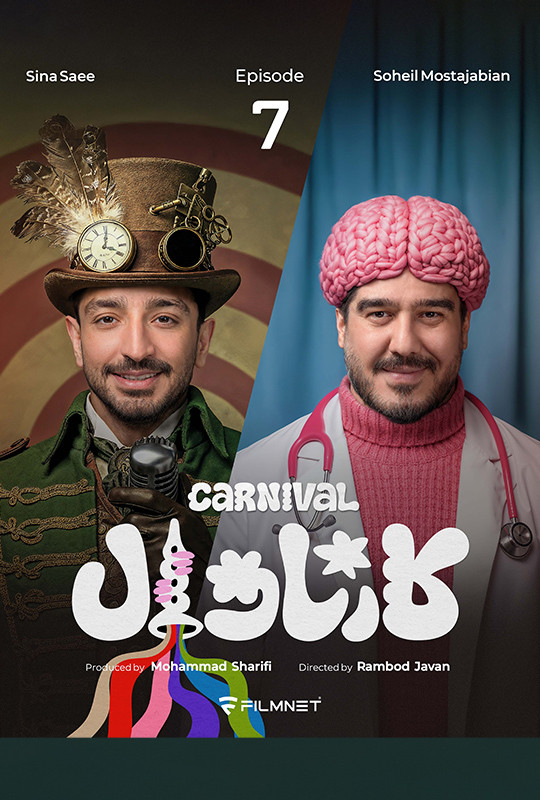 کارناوال رامبد جوان دانلود برنامه کارناوال قسمت ۷ هفتم