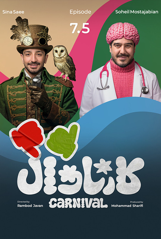 کارناوال رامبد جوان دانلود برنامه کارناوال قسمت هفت و نیم