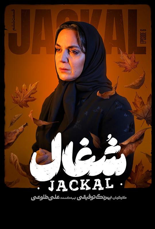 قسمت ۶ ششم شغال سریال ایرانی