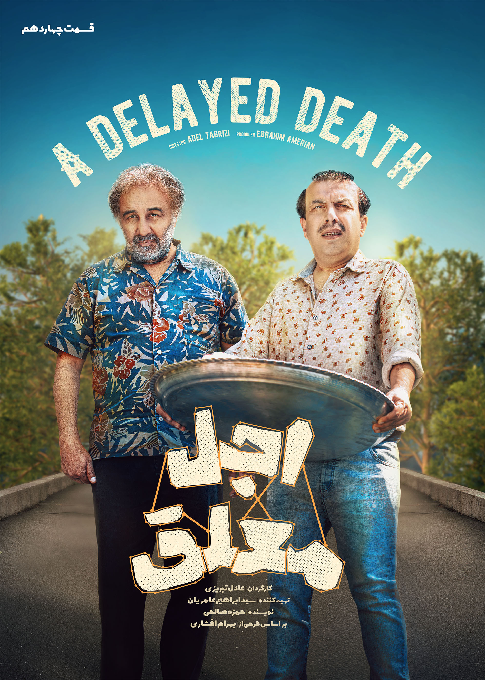 فیلم اجل معلق قسمت 14 چهاردهم