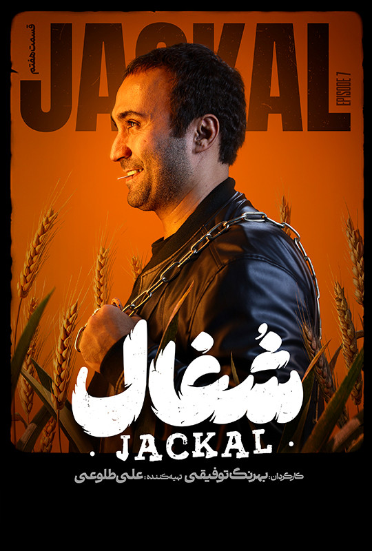 قسمت ۷ هفتم شغال سریال ایرانی