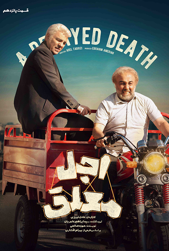 فیلم اجل معلق قسمت ۱۵ پانزدهم