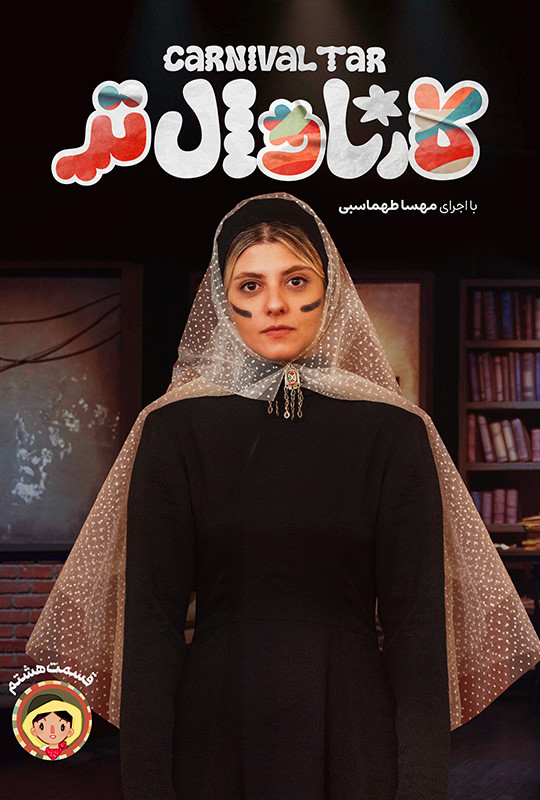 کارناوال رامبد جوان دانلود برنامه کارناوالتر قسمت هشتم