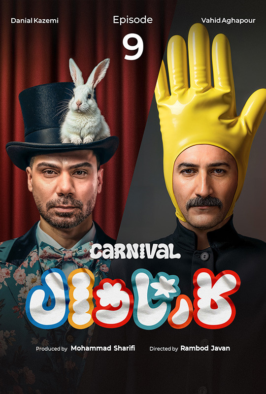 کارناوال رامبد - دانلود مسابقه کارناوال رامبد جوان قسمت ۹ نهم