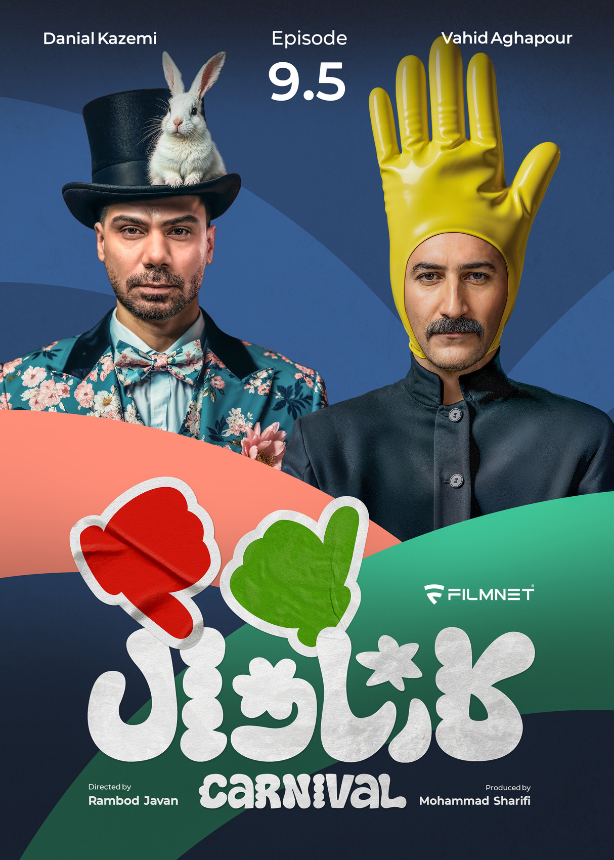 کارناوال رامبد جوان دانلود برنامه کارناوال قسمت نه و نیم