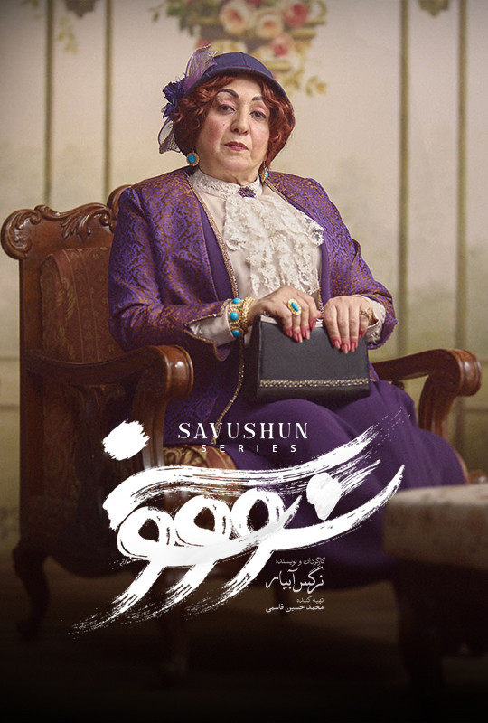 فیلم سووشون قسمت ۱۰ دهم