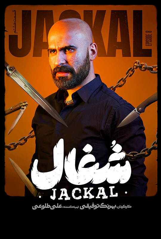 قسمت ۸ هشتم شغال سریال ایرانی