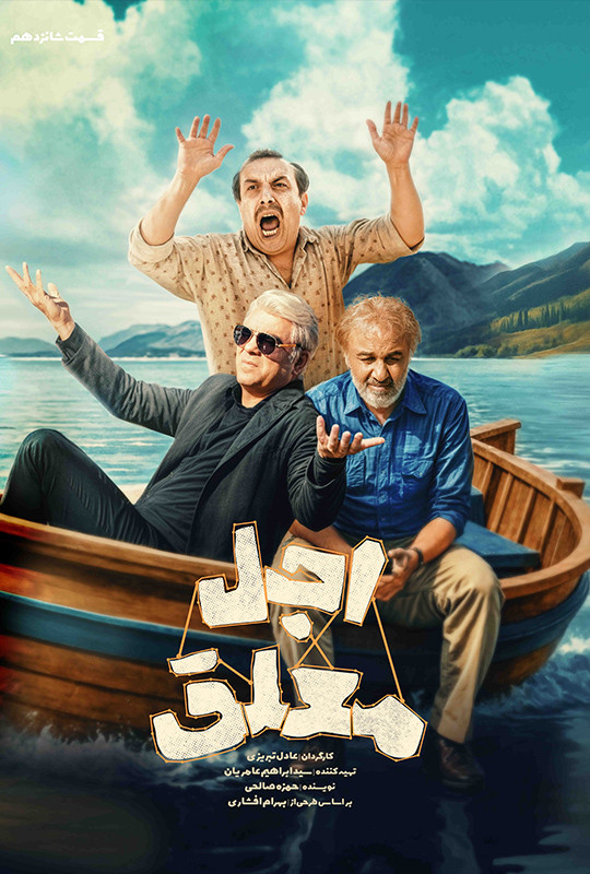 فیلم اجل معلق قسمت ۱۶ شانزدهم
