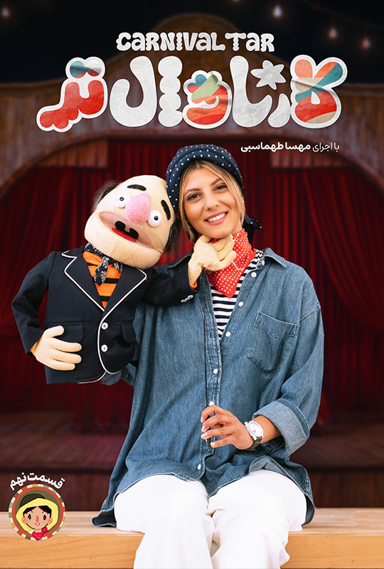 کارناوال رامبد جوان دانلود برنامه کارناوالتر قسمت نهم