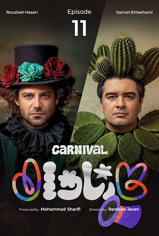 کارناوال رامبد - دانلود مسابقه کارناوال رامبد جوان قسمت ۱۱ یازدهم