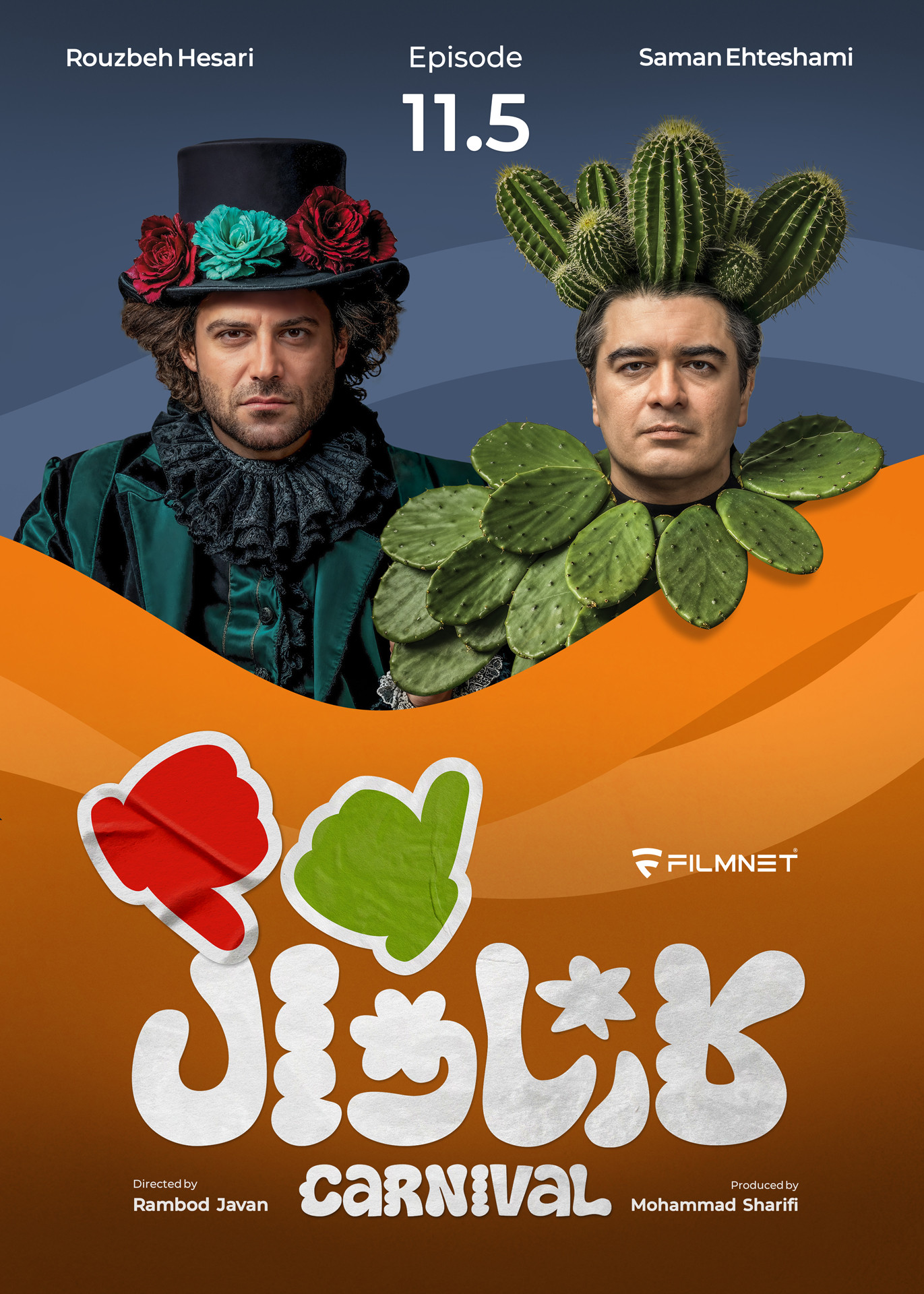 کارناوال رامبد جوان دانلود برنامه کارناوال قسمت یازده و نیم