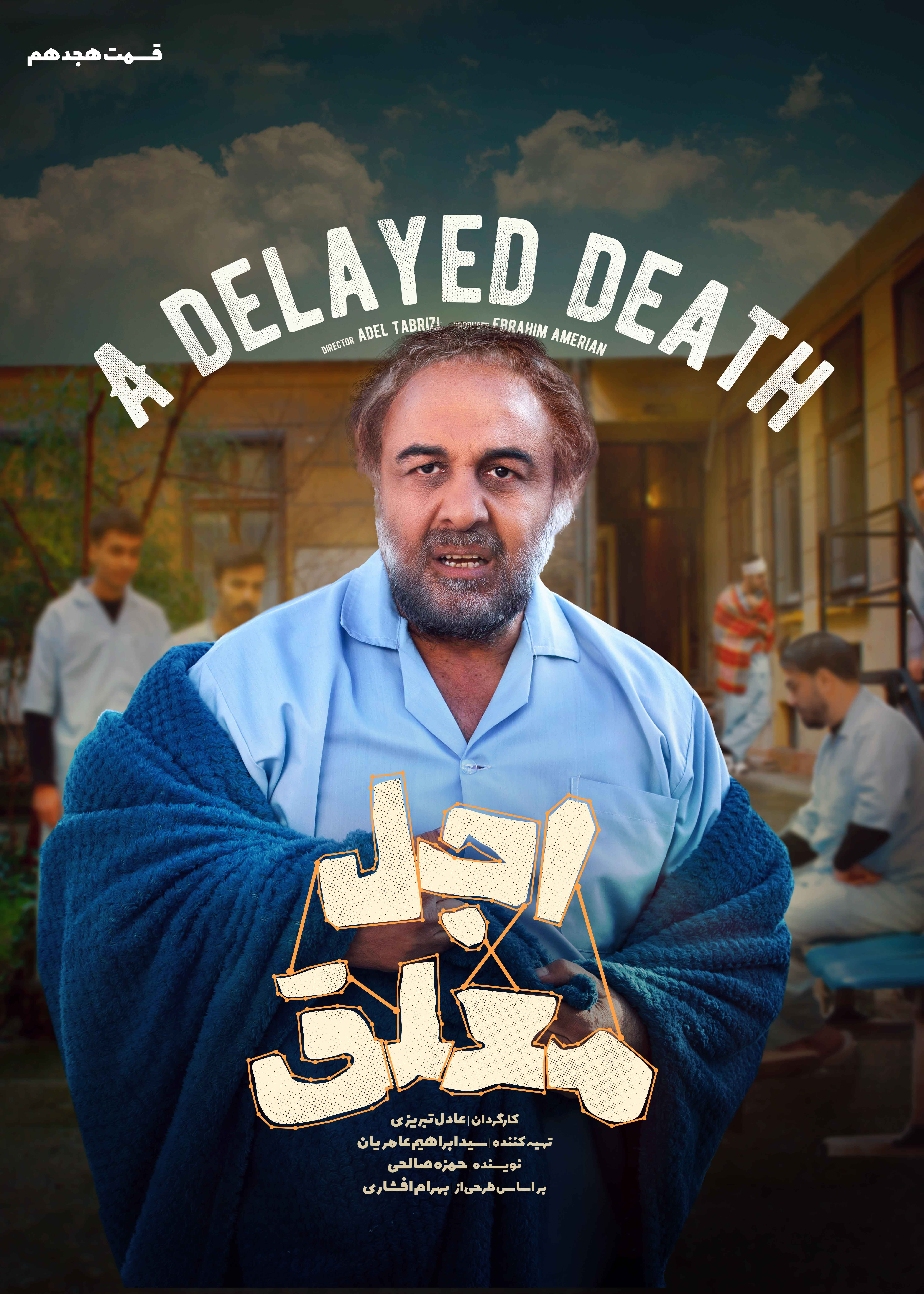 فیلم اجل معلق قسمت ۱۸ هجدهم