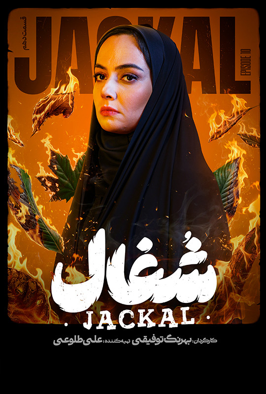 قسمت ۱۰ دهم شغال سریال ایرانی