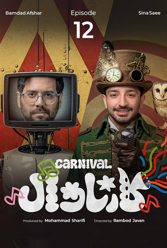 کارناوال رامبد - دانلود مسابقه کارناوال رامبد جوان قسمت ۱۲ دوازدهم