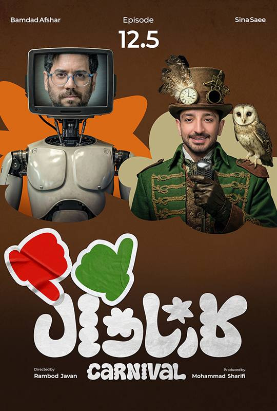 کارناوال رامبد جوان دانلود برنامه کارناوال قسمت دوازده و نیم