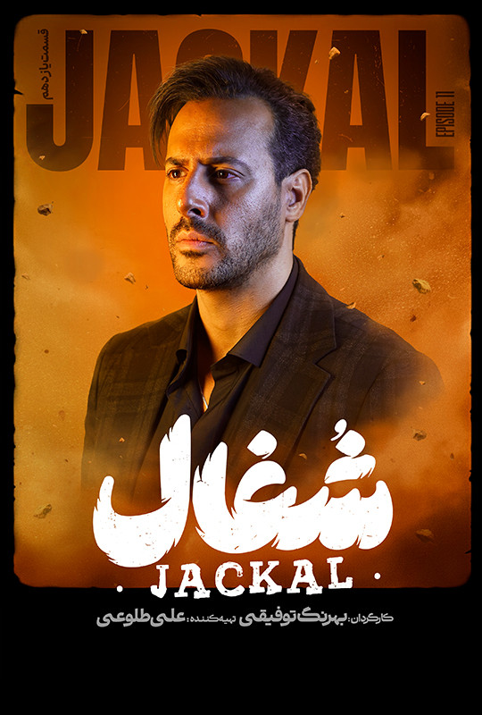 قسمت ۱۱ یازدهم شغال سریال ایرانی