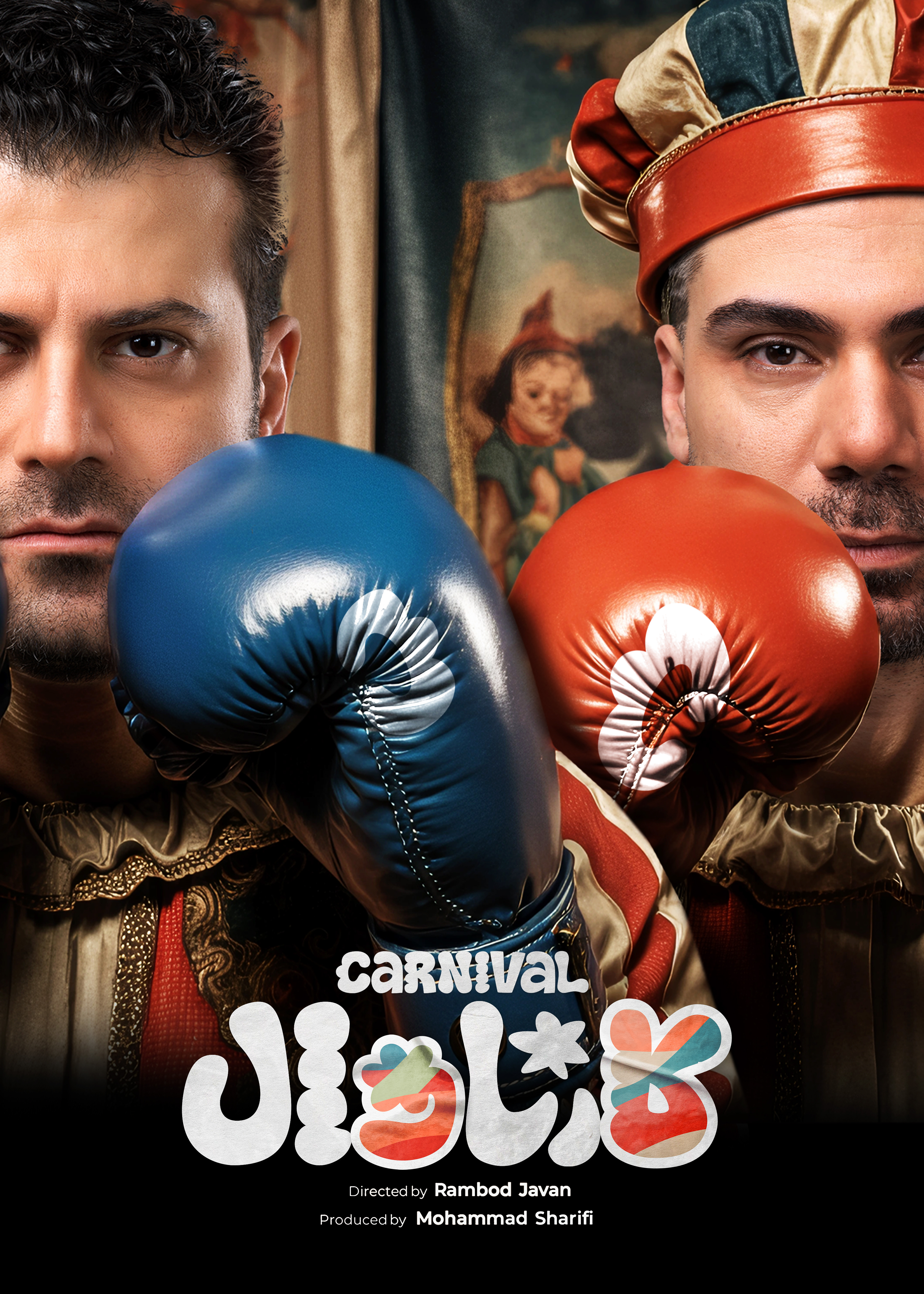 کارناوال رامبد جوان دانلود برنامه کارناوال قسمت سیزده و نیم