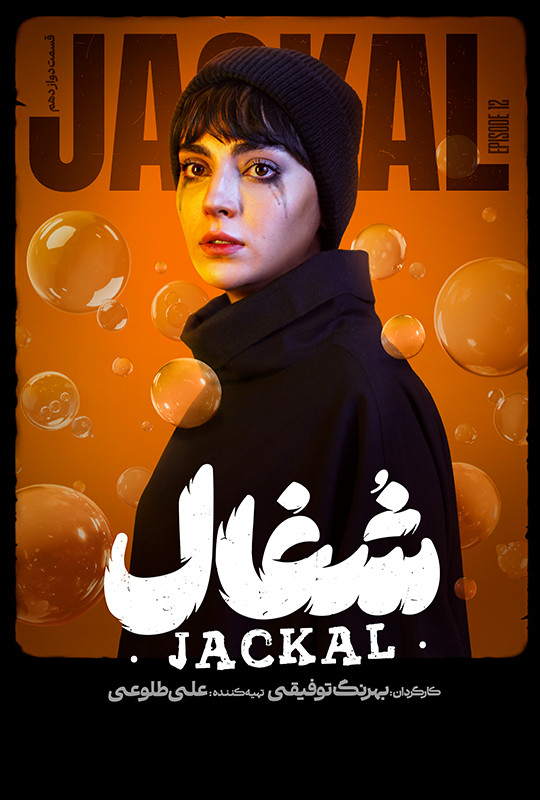 قسمت ۱۲ دوازدهم شغال سریال ایرانی