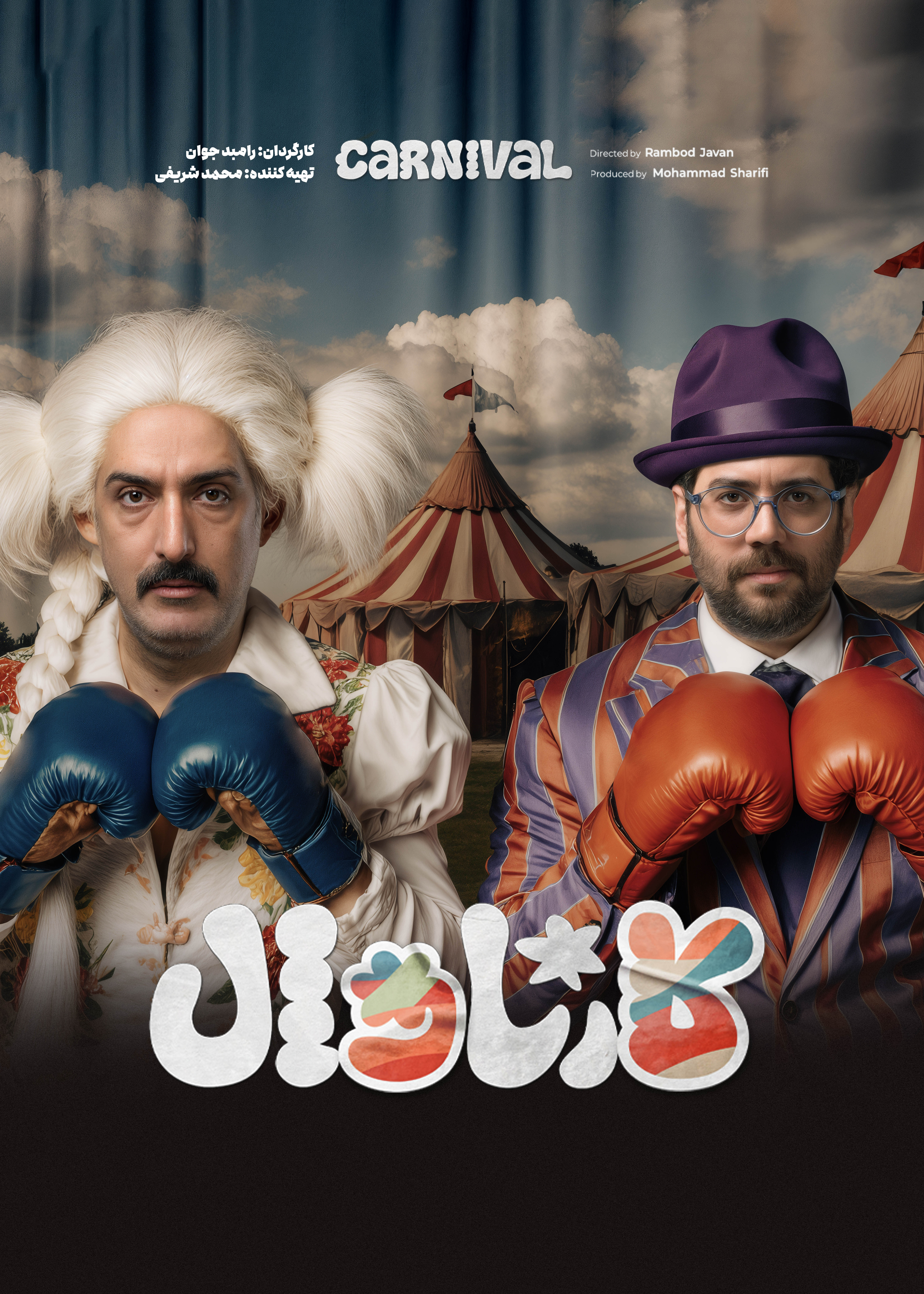 کارناوال رامبد جوان دانلود برنامه کارناوال قسمت چهارده و نیم