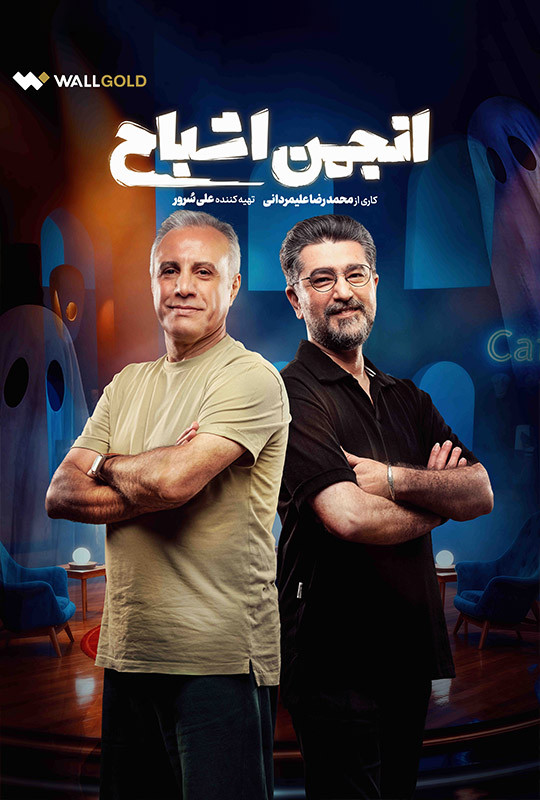 انجمن اشباح علیمردانی قسمت دوم